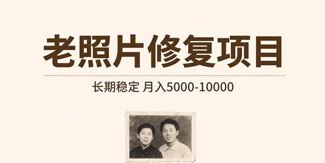 老照片修复项目   长期稳定 月入5000-10000|52搬砖-我爱搬砖网