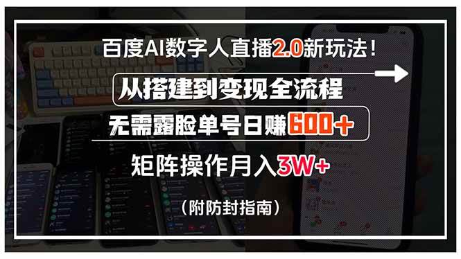 百度AI数字人直播2.0新玩法！从搭建到变现全流程，无需露脸单号日赚600…|52搬砖-我爱搬砖网