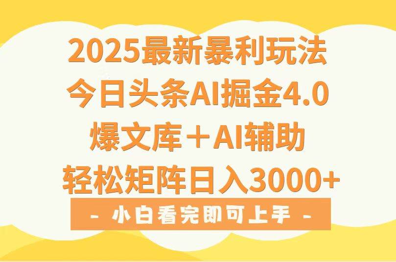 2025年今日头条最新暴利玩法4.0，一键生成爆款，轻松实现矩阵日入3000+|52搬砖-我爱搬砖网