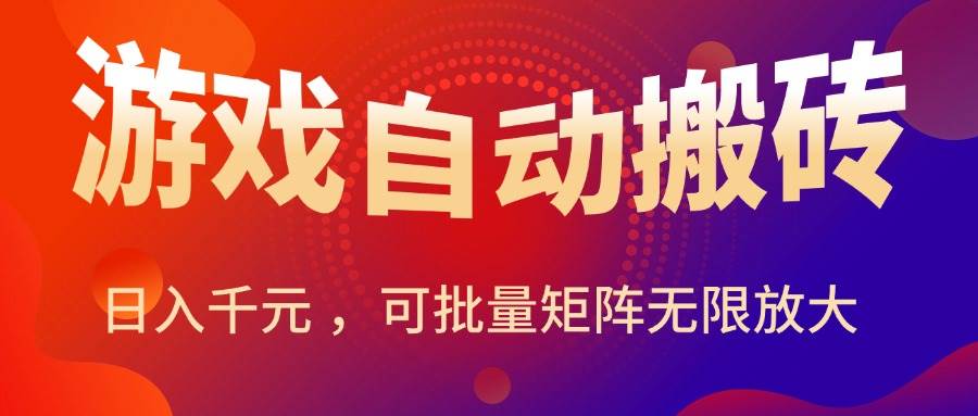 暑假三款热门游戏自动搬砖，日入千元 ，可批量矩阵无限放大|52搬砖-我爱搬砖网