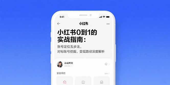 小红书0到1的实战指南：账号定位五步法，对标账号挖掘，变现路径深度解析|52搬砖-我爱搬砖网