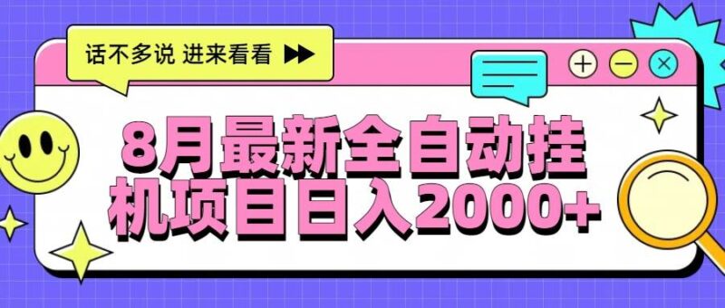 8月最新全自动挂机项目日入2000+|52搬砖-我爱搬砖网