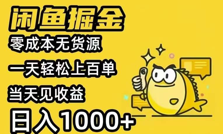 闲鱼AI全自动智能带货 全职轻松月入2W+|52搬砖-我爱搬砖网