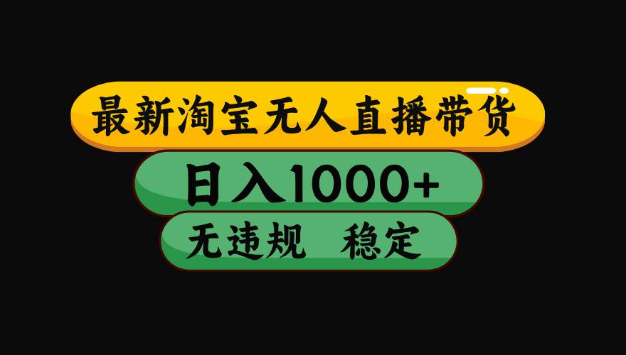 淘宝无人直播带货【最新】，日入1000+，独家技术，无违规无封号，操作…|52搬砖-我爱搬砖网