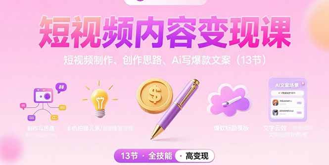 短视频内容变现课：短视频制作、创作思路、Ai写爆款文案|52搬砖-我爱搬砖网