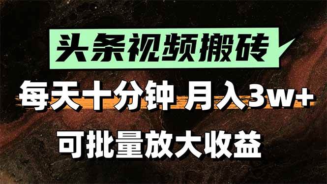2025最新副业玩法！AI全自动搬运视频发头条，无脑发布也能月入过万！|52搬砖-我爱搬砖网