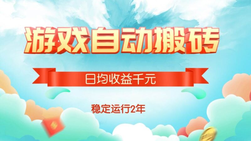 热门游戏自动搬砖，日均收益1000+，稳定运行2年!|52搬砖-我爱搬砖网