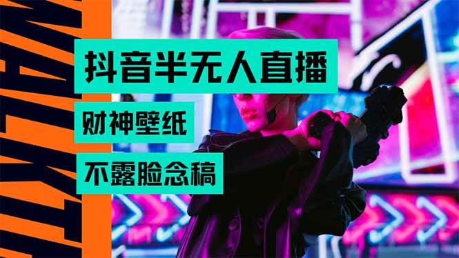 抖音半无人直播生肖财神AI图撸音浪，不用露脸、只需要读稿，宝妈、大学…|52搬砖-我爱搬砖网