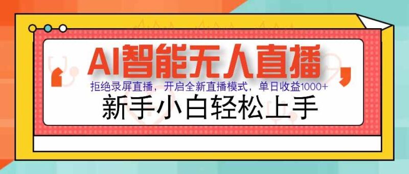 AI智能无人直播 拒绝录屏直播，开启全新直播模式，单日收益1000+ 新手…|52搬砖-我爱搬砖网