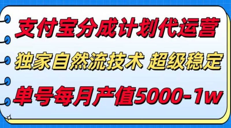 支付宝分成计划代运营,最新自然流技术,收益稳定,单号月产5000+!|52搬砖-我爱搬砖网