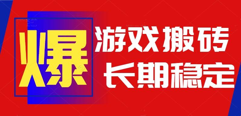 火爆热门自动游戏搬砖，日入1k，长期稳定可做，不需要要玩游戏全程自动…|52搬砖-我爱搬砖网