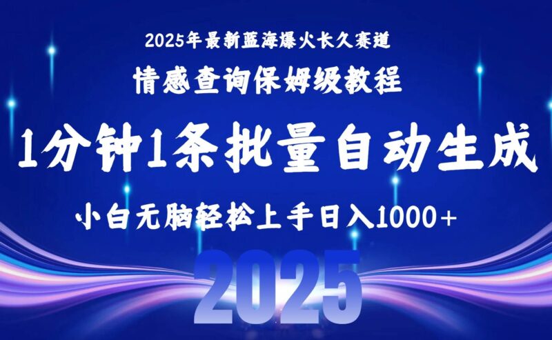 2025最新爆火赛道保姆级教程，全程一键批量制作，小白轻松无脑上手无需…|52搬砖-我爱搬砖网