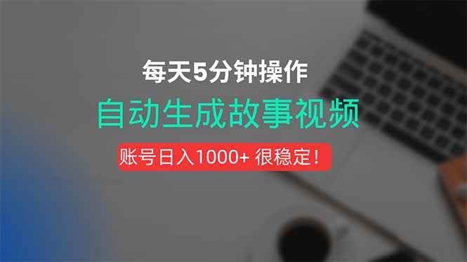 新玩法!一键生成故事短视频,剪辑配音全自动,操作不到5分钟!|52搬砖-我爱搬砖网
