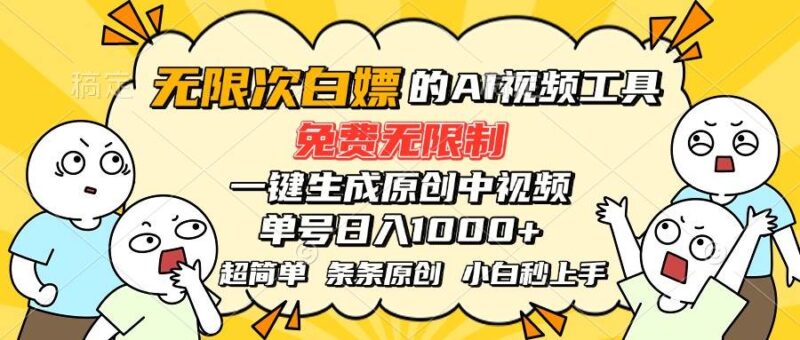 超强大的AI工具，免费无限制，一键生成原创中视频，单号日入1000+，小…|52搬砖-我爱搬砖网