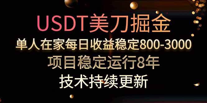 美刀掘金项目，单人每日收益800-3000，稳定运行8年|52搬砖-我爱搬砖网