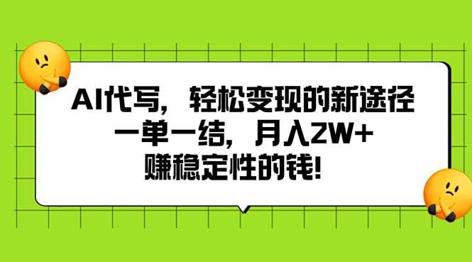 AI代写，轻松变现的新途径,一单一结，月入2W+，赚稳定性的钱|52搬砖-我爱搬砖网