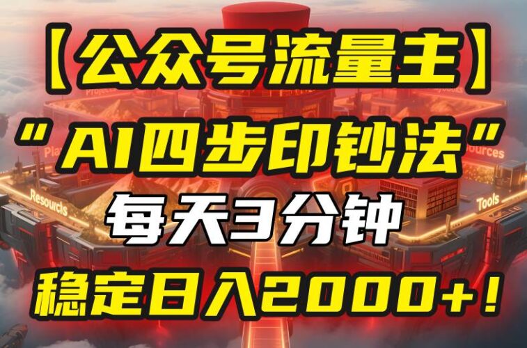 【公众号流量主】我用“AI四步法”每天复制粘贴3分钟，稳定日入2000+！|52搬砖-我爱搬砖网
