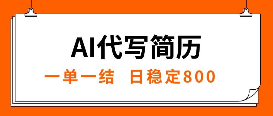 AI代写简历，就业难目前旺季，一单一结，稳定日入8张，永不失业【附工…|52搬砖-我爱搬砖网