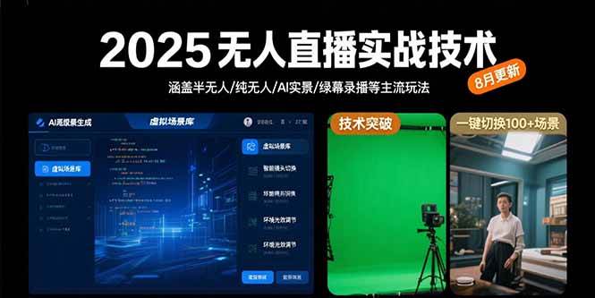 2025无人直播实战技术-8月，涵盖半无人/纯无人/AI实景/绿幕录播等主流玩法|52搬砖-我爱搬砖网