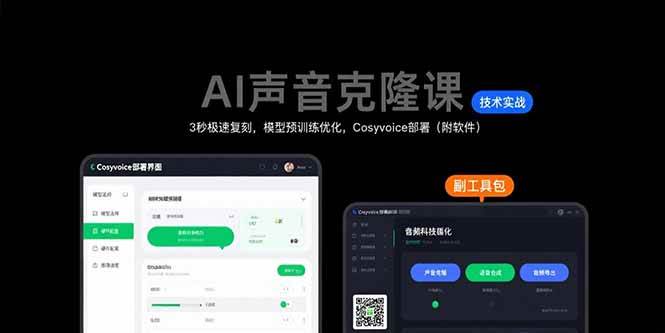 AI声音克隆课：3秒极速复刻，模型预训练优化，Cosyvoice部署|52搬砖-我爱搬砖网
