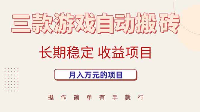三款游戏自动搬砖，月入万元，长期稳定收益项目|52搬砖-我爱搬砖网
