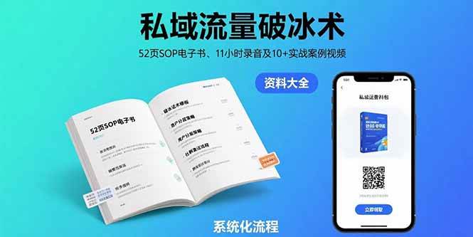 私域流量破冰术-8月：52页SOP电子书、11小时录音及10+实战案例视频|52搬砖-我爱搬砖网