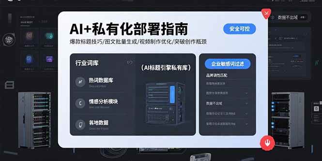 AI+私有化部署指南 爆款标题技巧/图文批量生成/视频制作优化/突破创作瓶颈|52搬砖-我爱搬砖网