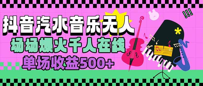 汽水音乐人无人直播，场场爆火千人在线，单场收益500+|52搬砖-我爱搬砖网