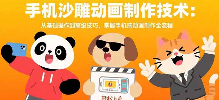 手机沙雕动画制作技术：从基础操作到高级技巧，掌握手机端动画制作全流程|52搬砖-我爱搬砖网