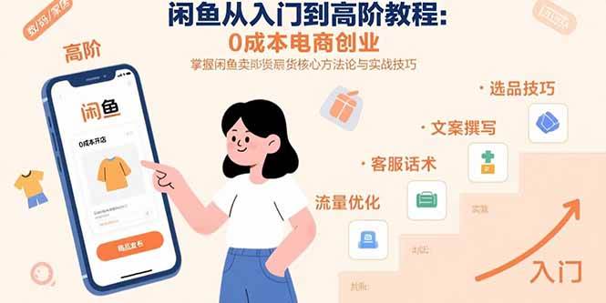 闲鱼从入门到高阶教程：0成本电商创业，掌握闲鱼卖货核心方法论与实战技巧|52搬砖-我爱搬砖网