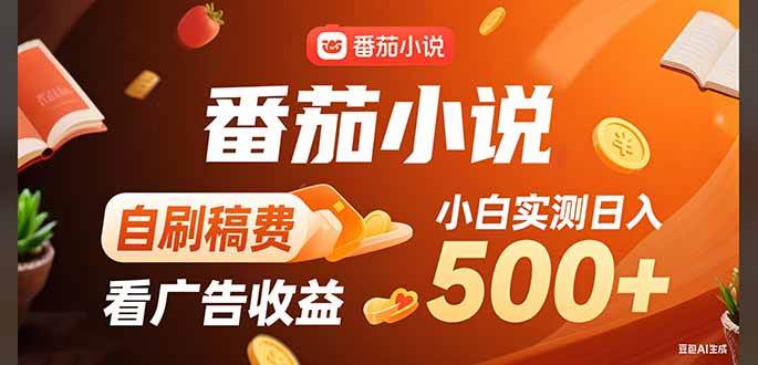 稳定3年官方番茄小说自刷稿费小白单日500+|52搬砖-我爱搬砖网