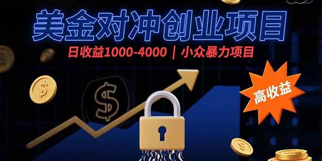 美金对冲创业项目，日收益1000-4000，小众暴力项目|52搬砖-我爱搬砖网