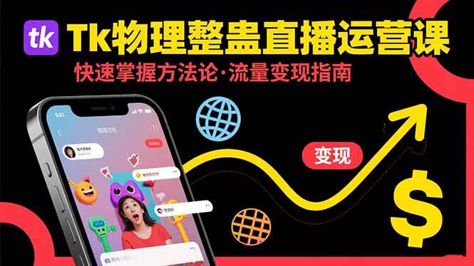 Tk物理整蛊直播跨境运营：快速掌握整蛊类直播的运营方法论，实现流量变现|52搬砖-我爱搬砖网
