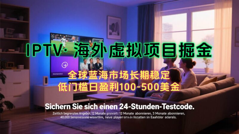 海外虚拟掘金】日赚100-200美金,自己在家就可以闷声发大财,长期可做|52搬砖-我爱搬砖网
