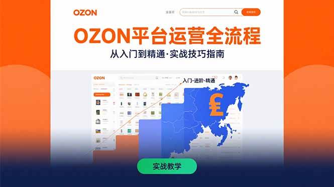 OZON平台运营全流程：快速掌握OZON从入门到精通的实战技巧|52搬砖-我爱搬砖网