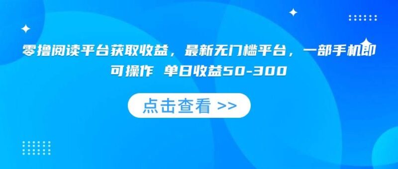零撸阅读平台获取收益，最新无门槛平台，一部手机即可操作 单日收益50-300|52搬砖-我爱搬砖网