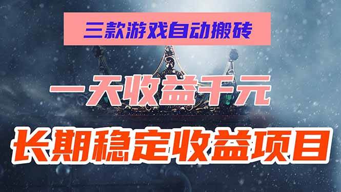 三款游戏自动搬砖，一天收益1000+，长期稳定收益项目，零基础无脑操作！|52搬砖-我爱搬砖网