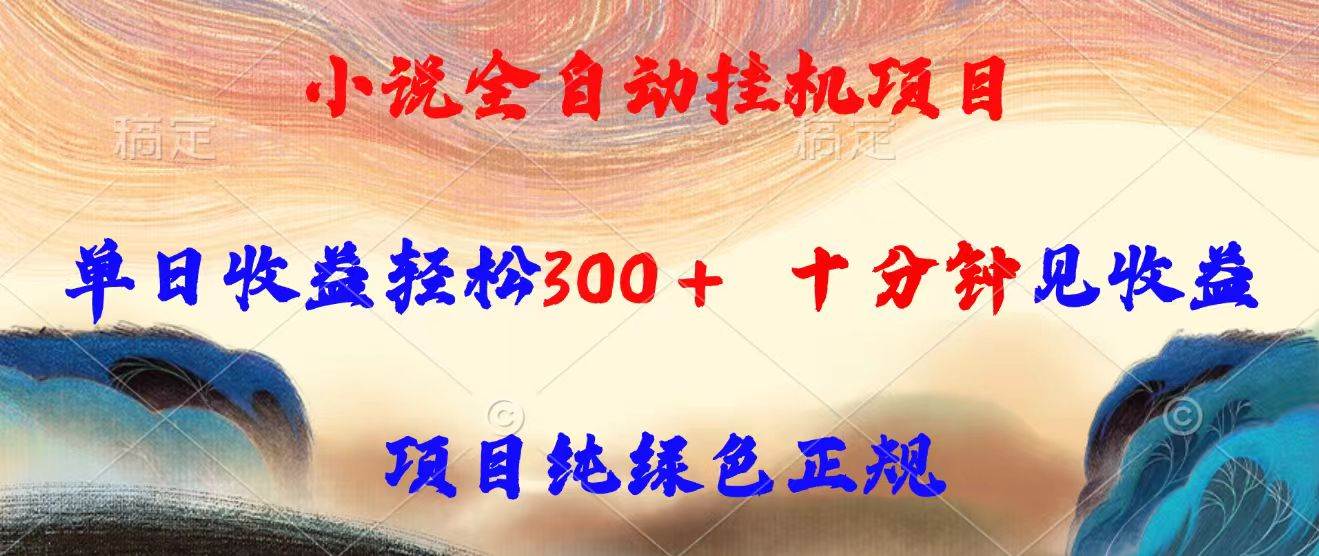 小说全自动挂机项目，单日收益轻松300，十分钟见收益，项目纯绿色正规|52搬砖-我爱搬砖网
