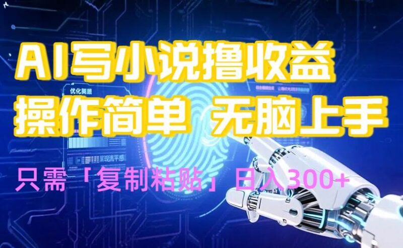 AI写小说爆火玩法,小白也能无脑操作,复制粘贴日入300+|52搬砖-我爱搬砖网