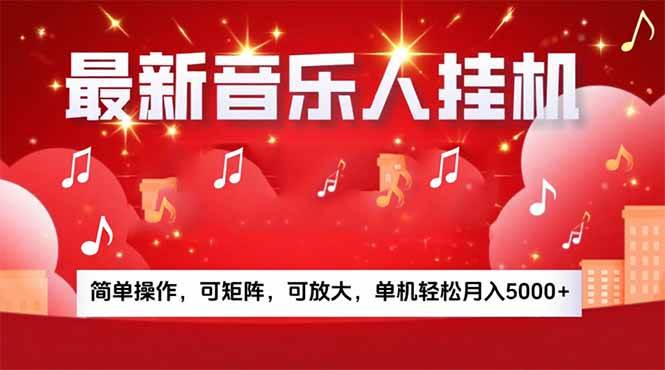 音乐挂机赚米计划｜你的碎片时间，正在变成「流动的收益」|52搬砖-我爱搬砖网