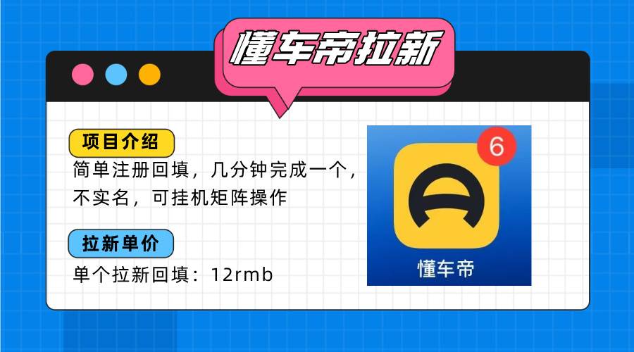 懂车帝邪修拉新玩法，简单注册回填，不sm，单个拉新12rmb，轻松日入200+|52搬砖-我爱搬砖网