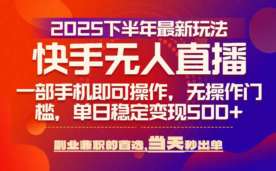 25年快手无人直播最新玩法，当天可出单，一部手机即可操作|52搬砖-我爱搬砖网
