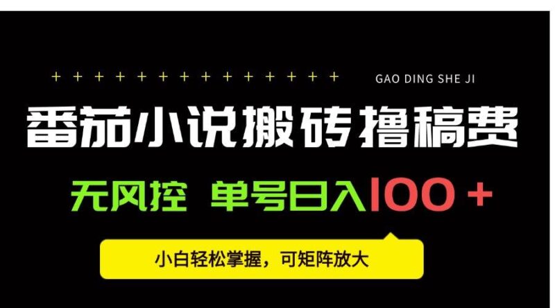 番茄小说创作人搬砖赚稿费，无风控单号日入100＋，小白轻松掌握，可矩…|52搬砖-我爱搬砖网