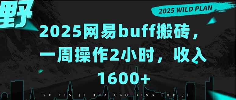 2025网易buff搬砖，一周操作2小时，收入1600+|52搬砖-我爱搬砖网