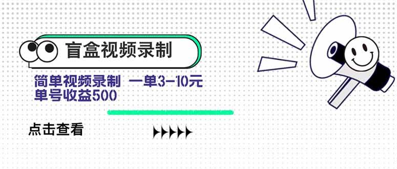 盲盒视频录制项目 简单录制视频 一单3-10元 单号收益500|52搬砖-我爱搬砖网