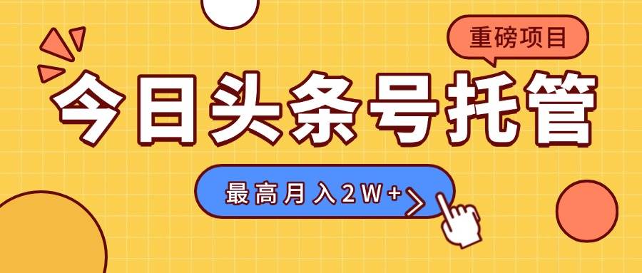 【头条号托管 】我存作品到草稿箱，你每天5分钟发布，最高月入2W+|52搬砖-我爱搬砖网