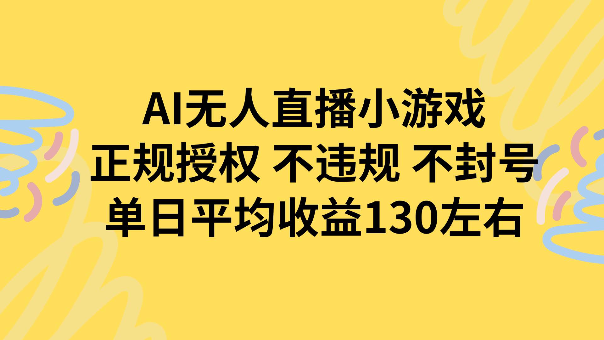 AI无人播小游戏，正规授权不违规 不封号，单日平均收益130左右|52搬砖-我爱搬砖网