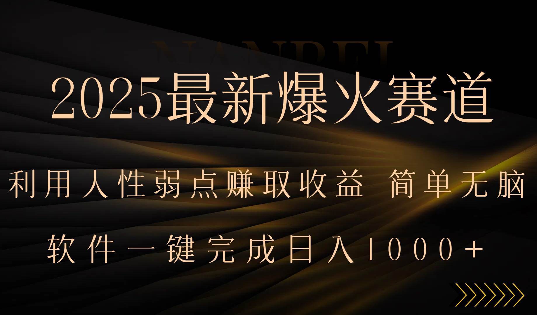 2025最新爆火赛道，利用人生弱点赚取收益，全程一键批量制作，小白轻松…|52搬砖-我爱搬砖网