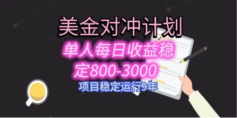 美刀掘金变现项目,单人每日收益800-3000,稳定运行8年|52搬砖-我爱搬砖网