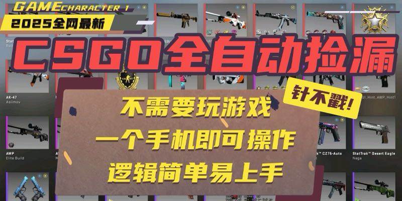 CSGO自动捡漏项目，最新玩法，不用挂机不用玩游戏，一个手机即可操作。…|52搬砖-我爱搬砖网